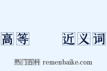 高等數學近义词是什么意思的图片